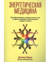 Энергетическая медицина