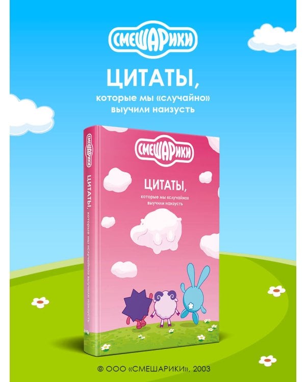 Смешарики: цитаты, которые мы «случайно» выучили наизусть