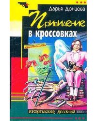 Привидение в кроссовках