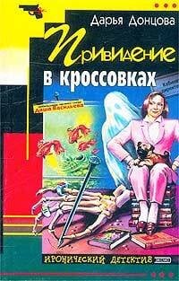 Обложка книги «Привидение в кроссовках» — Донцова Дарья Аркадьевна, ISBN 9785699213498