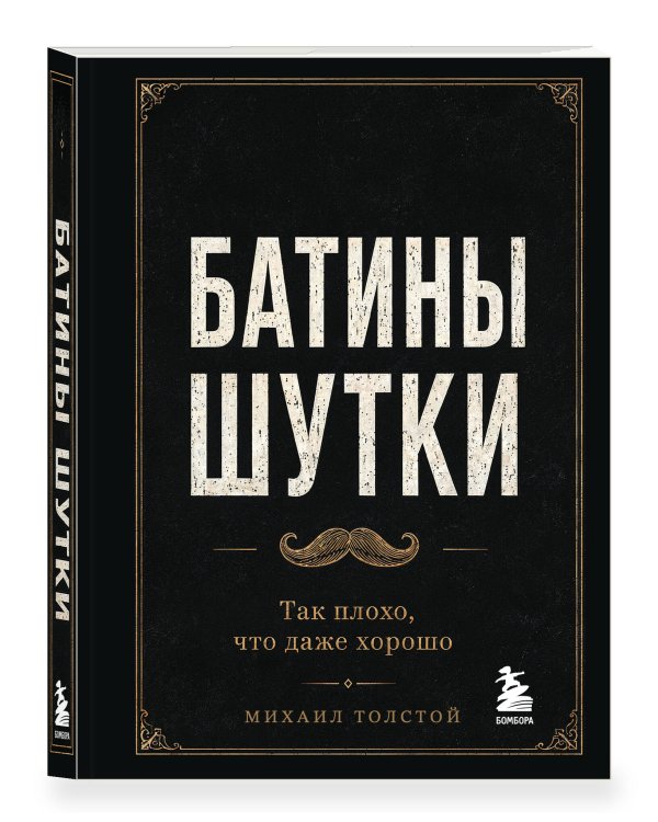 Дополнительное изображение книги «Батины шутки. Так плохо, что даже хорошо»