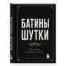 Дополнительное изображение книги «Батины шутки. Так плохо, что даже хорошо»
