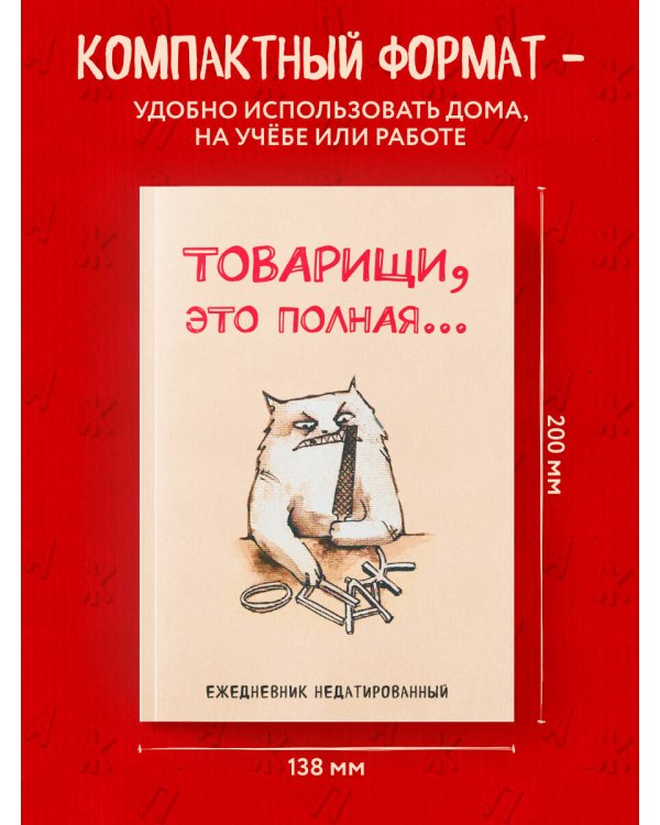 Товарищи, это полная... Ежедневник недатированный (А5, 72 л.)