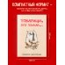 Товарищи, это полная... Ежедневник недатированный (А5, 72 л.)