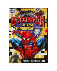 Герои вселенной. Кроссворды, игры и ребусы. 145х210 мм. Скрепка. 16 стр. Умка в кор.50шт