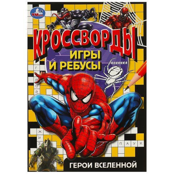 Герои вселенной. Кроссворды, игры и ребусы. 145х210 мм. Скрепка. 16 стр. Умка в кор.50шт