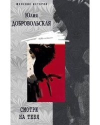 Смотрю на тебя