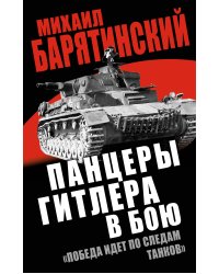 Панцеры Гитлера в бою. «Победа идет по следам танков»