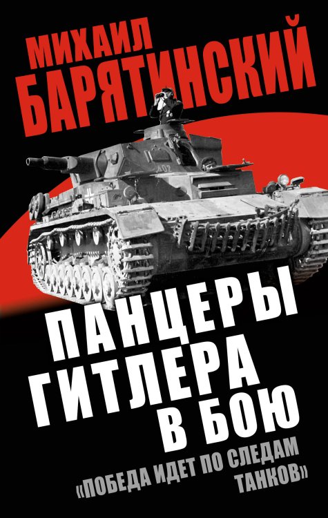 Обложка книги «Панцеры Гитлера в бою. «Победа идет по следам танков»» — Барятинский Михаил Борисович, ISBN 9785699689835