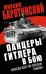 Обложка книги «Панцеры Гитлера в бою. «Победа идет по следам танков»» — Барятинский Михаил Борисович, ISBN 9785699689835