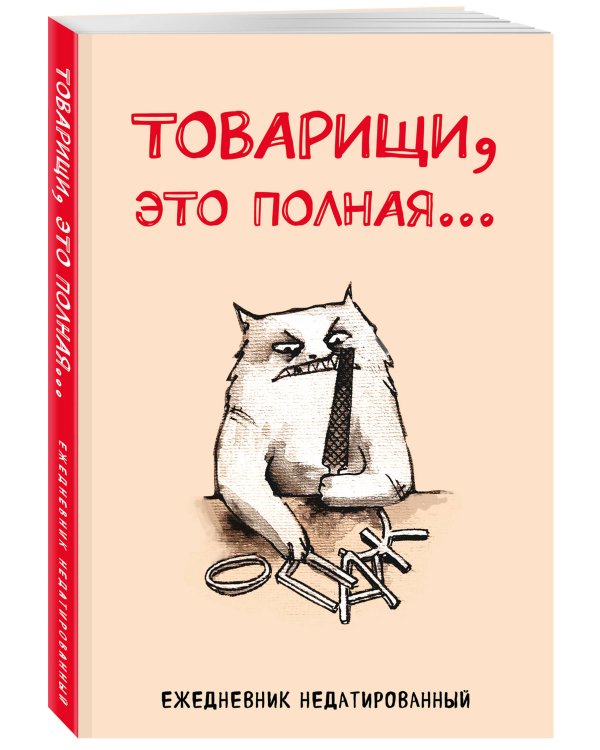 Товарищи, это полная... Ежедневник недатированный (А5, 72 л.)