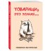Товарищи, это полная... Ежедневник недатированный (А5, 72 л.)