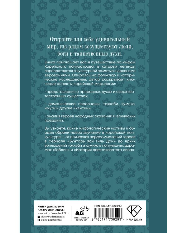 Корейские мифы. Исследование сказаний о токкэби, кумихо, богах и духах