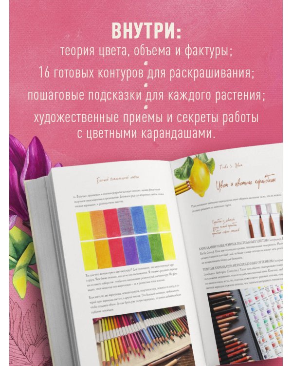Дополнительное изображение книги «Большой ботанический альбом. Рисуем цветы цветными карандашами»