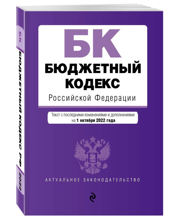 Бюджетный кодекс Российской Федерации. Текст с посл. изм. и доп. на 1 октября 2022 года