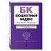 Бюджетный кодекс Российской Федерации. Текст с посл. изм. и доп. на 1 октября 2022 года