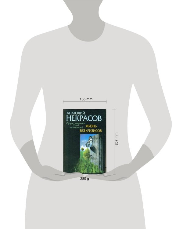 Дополнительное изображение книги «Жизнь без кризисов. Кризис открывает ваши возможности»