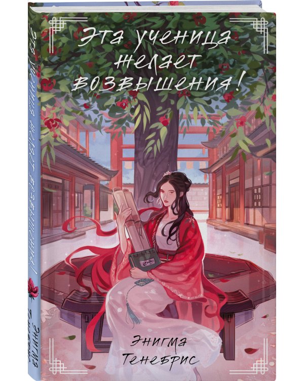 Эта ученица желает возвышения!