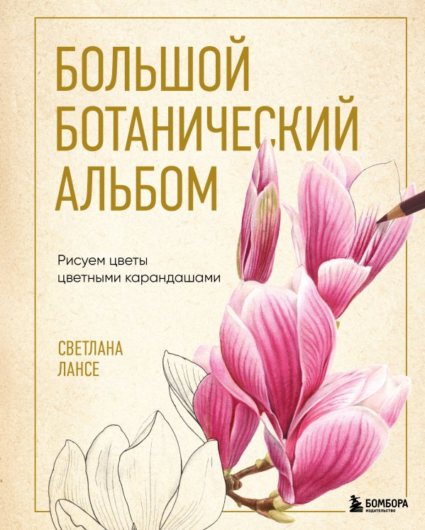 Обложка книги «Большой ботанический альбом. Рисуем цветы цветными карандашами» — Лансе Светлана, ISBN 9785042332173