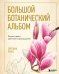 Обложка книги «Большой ботанический альбом. Рисуем цветы цветными карандашами» — Лансе Светлана, ISBN 9785042332173