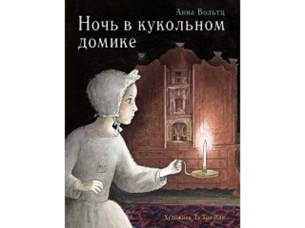 БЕСТСЕЛЛЕР ДЛЯ ДЕТЕЙ (Стрекоза) Ночь в кукольном домике