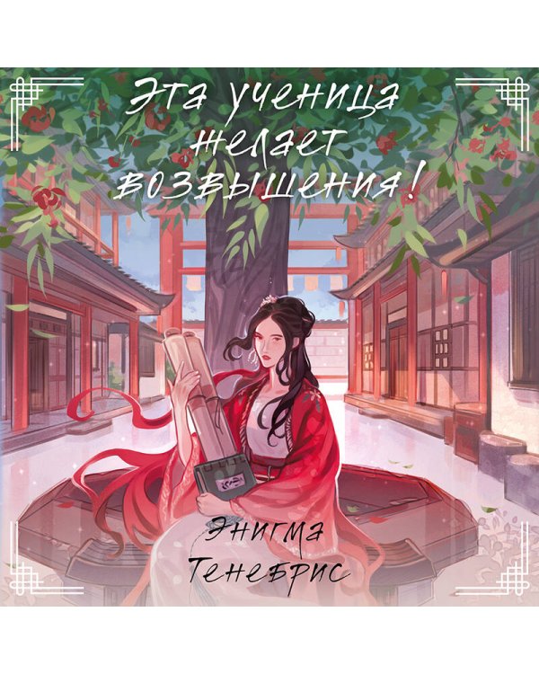 Эта ученица желает возвышения!