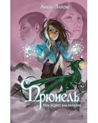 Прюнель. Последнее заклинание (#2)