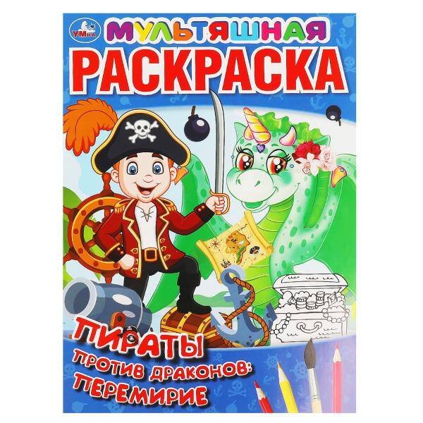 Мультяшная раскраска А4, 16 стр. (Умка) Пираты против драконов: перемирие. Первая Раскраска А4 Мультяшная. 16 стр. Умка в кор.50шт