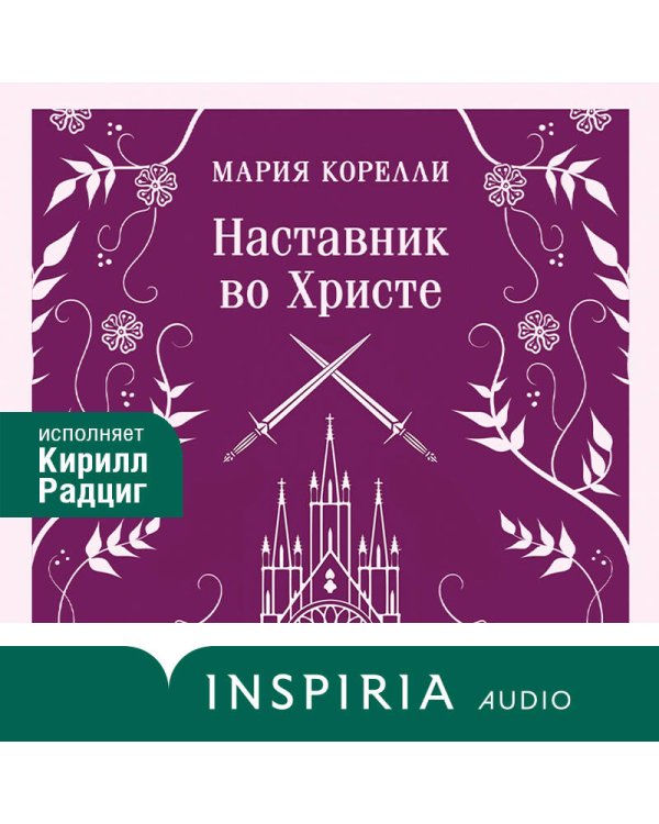 Дополнительное изображение книги «Наставник во Христе»
