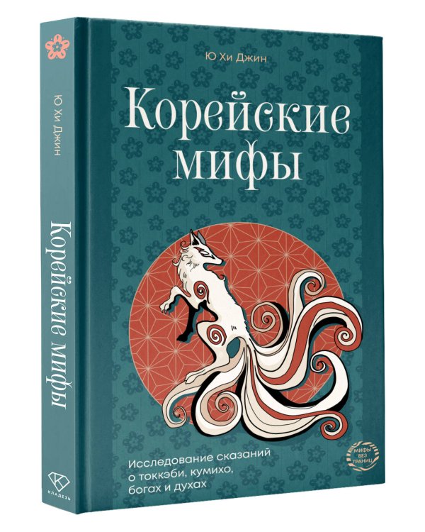 Корейские мифы. Исследование сказаний о токкэби, кумихо, богах и духах