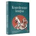 Корейские мифы. Исследование сказаний о токкэби, кумихо, богах и духах