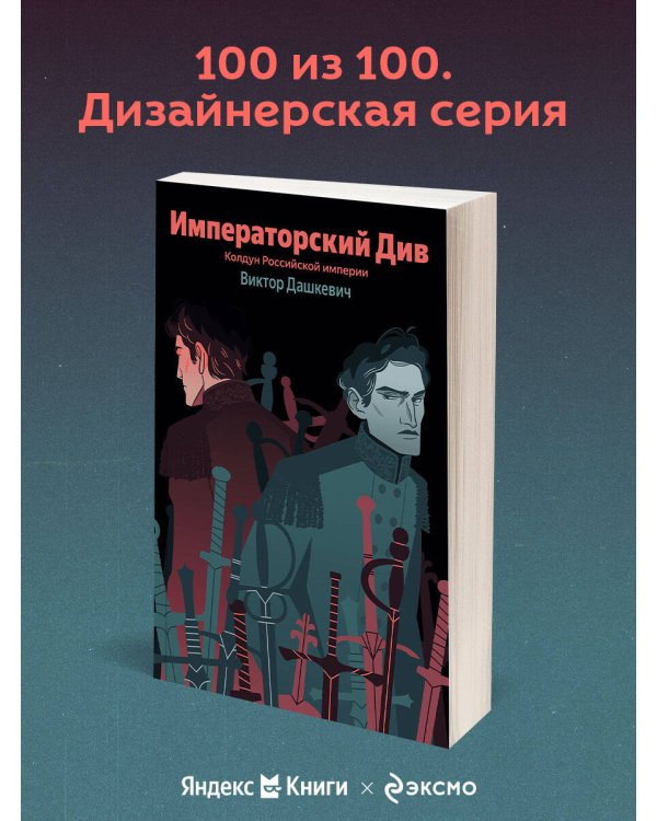 Императорский Див. Колдун Российской империи