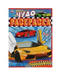Ламборджини. Чудо-раскраска. 214х290 мм. Скрепка. 8 стр. Умка. в кор.50шт