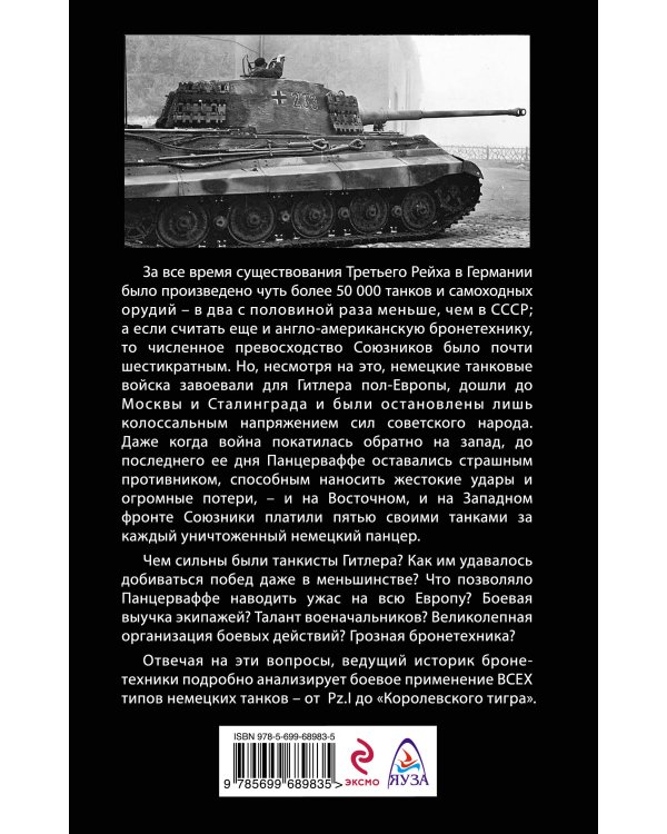 Дополнительное изображение книги «Панцеры Гитлера в бою. «Победа идет по следам танков»»