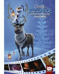 Олаф и холодное