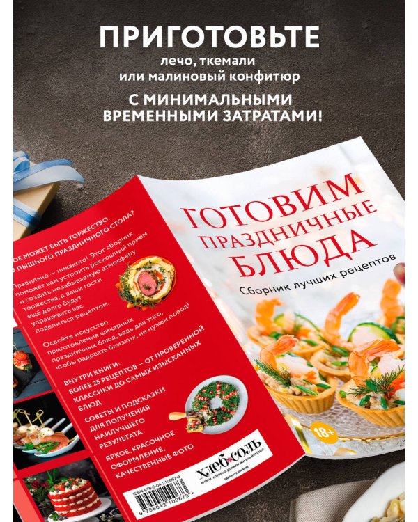 Готовим праздничные блюда. Сборник лучших рецептов
