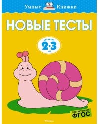 Новые тесты (2-3 года)