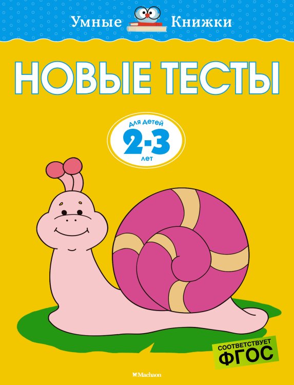 Умные книжки 2-3 года Новые тесты (2-3 года)