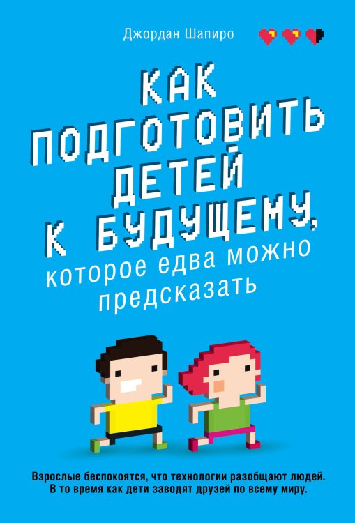 Гаджеты и мозг. Книги о жизни в цифровую эпоху Как подготовить детей к будущему, которое едва можно предсказать
