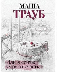 Или я сейчас умру от счастья