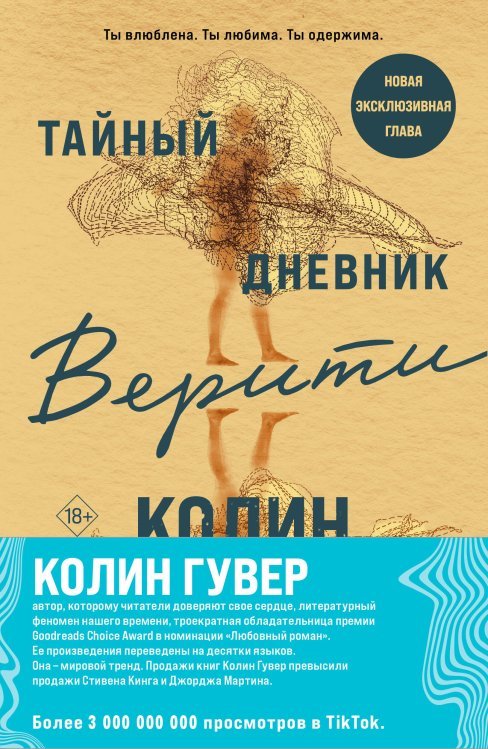 Все твои совершенства. Главные романы Колин Гувер (обложка) Комплект из 2-х книг (Тайный дневник Верити + Первая смерть Лайлы)