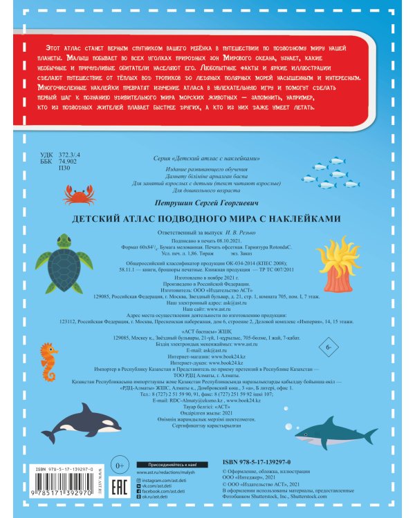 Детский атлас подводного мира