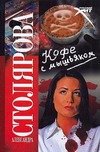 Обложка книги «Кофе с мышьяком» — Столярова А., ISBN 9785170431618