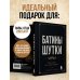 Дополнительное изображение книги «Батины шутки. Так плохо, что даже хорошо»
