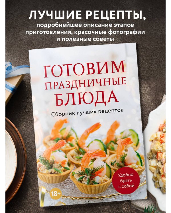 Готовим праздничные блюда. Сборник лучших рецептов
