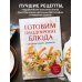 Кулинария. Сборник лучших рецептов Готовим праздничные блюда. Сборник лучших рецептов