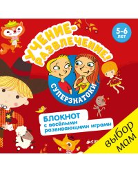 Суперзнатоки. Учение-развлечение. Блокнот с весёлыми развивающими играми. 5-6 лет