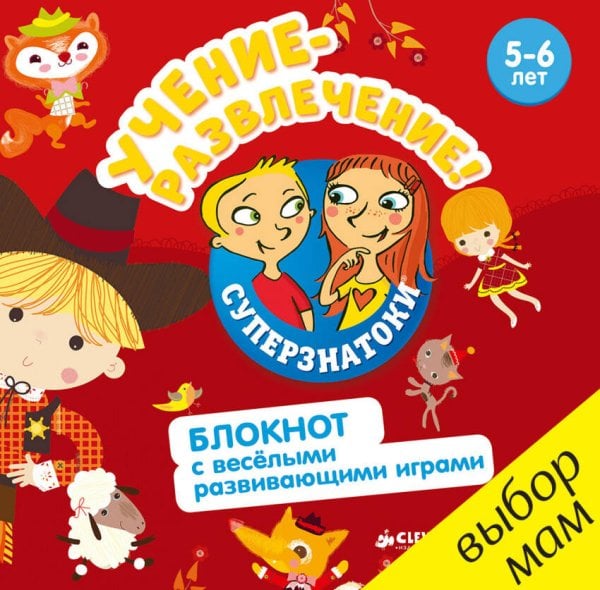 Обложка книги «Суперзнатоки. Учение-развлечение. Блокнот с весёлыми развивающими играми. 5-6 лет», ISBN 9785906882127