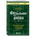 Футбольные байки: 100 невероятных историй, о которых вы даже не догадывались