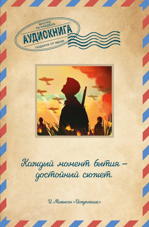 Открытки. Аудиокнига внутри Искупление